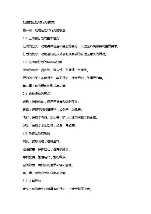 动物的运动和行为(教案)