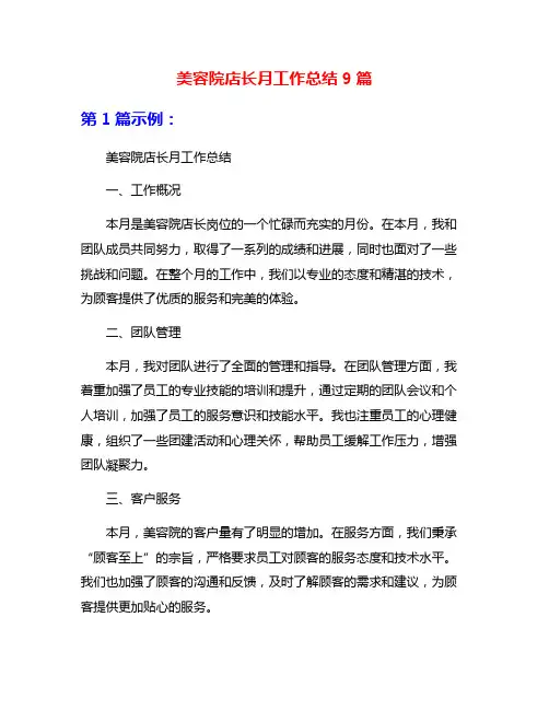 美容院店长月工作总结9篇