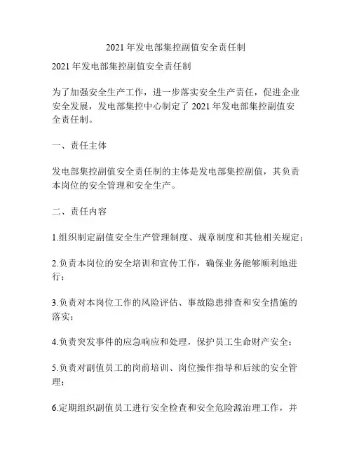 2021年发电部集控副值安全责任制
