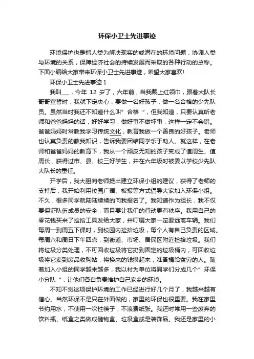 环保小卫士先进事迹