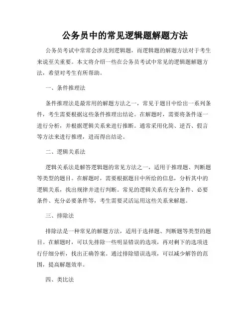 公务员中的常见逻辑题解题方法