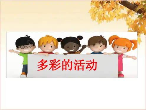 部编版六年级语文上册第二单元《习作：多彩的活动》课件(共20张PPT)
