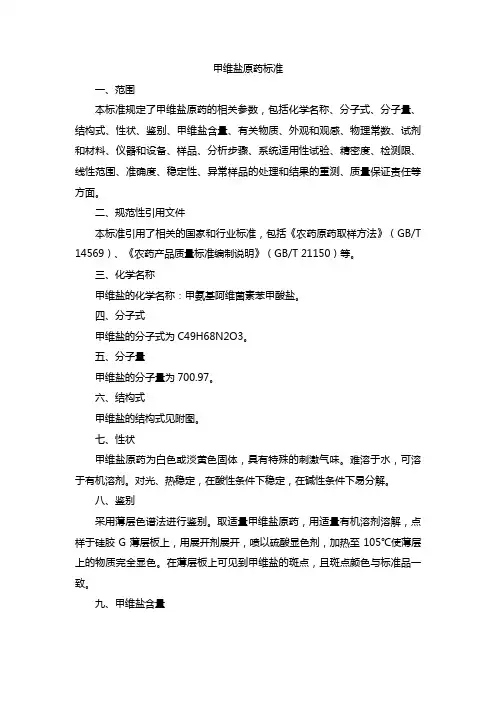 甲维盐原药标准