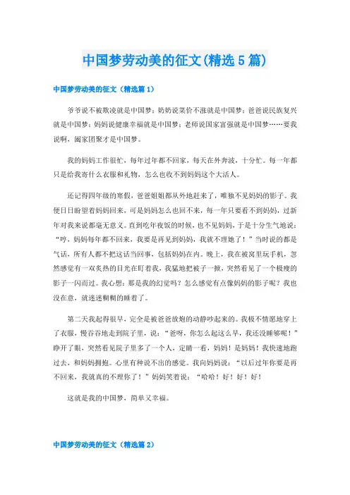 中国梦劳动美的征文(精选5篇)