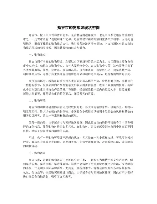 延吉市购物旅游现状初探
