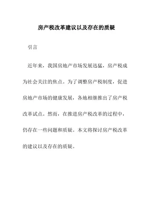 房产税改革建议以及存在的质疑