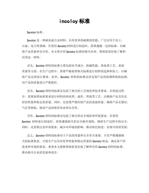 incoloy标准