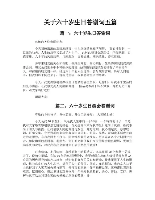 关于六十岁生日答谢词五篇