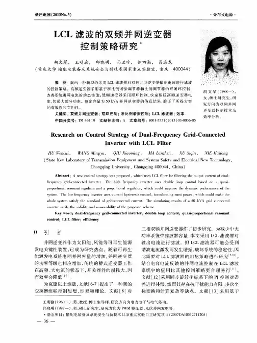 LCL滤波的双频并网逆变器控制策略研究