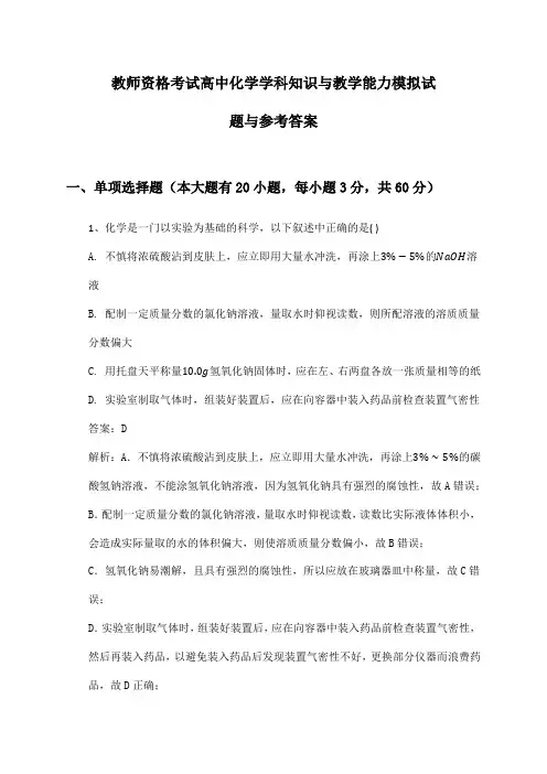 教师资格考试高中化学学科知识与教学能力模拟试题与参考答案