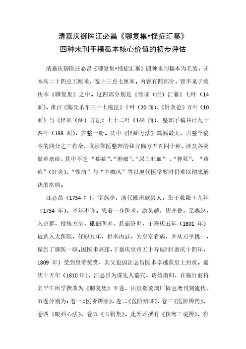 《聊复集·怪症汇纂》核心价值——初步评估