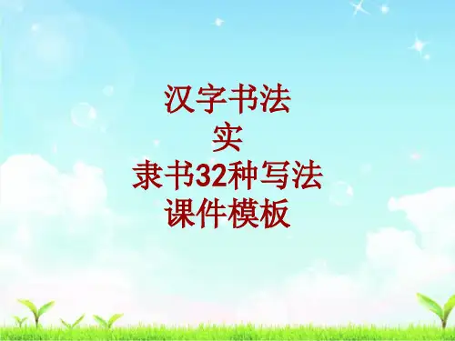 汉字书法课件模板：实_隶书32种写法