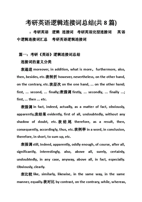 考研英语逻辑连接词总结（共8篇）