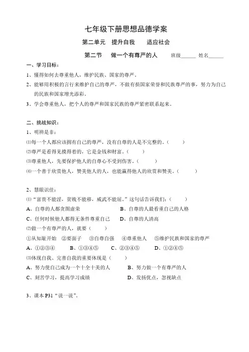 第二单元第二节：做一个有尊严的人