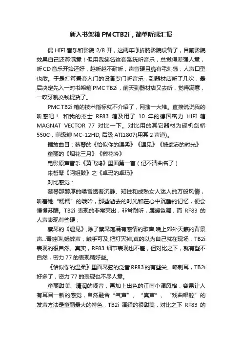 新入书架箱PMCTB2i，简单听感汇报
