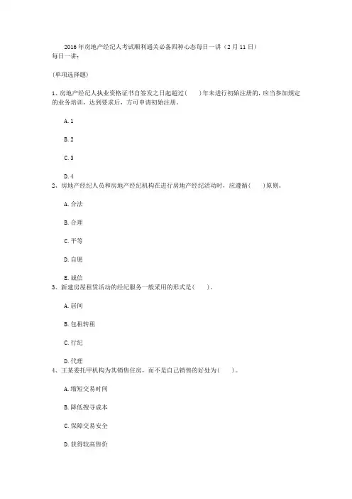 2016年房地产经纪人考试顺利通关必备四种心态每日一讲(2月11日)