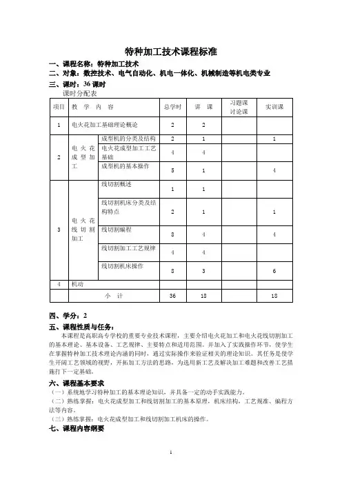 特种加工课程标准