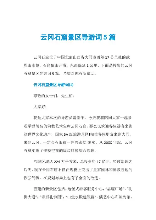云冈石窟景区导游词5篇