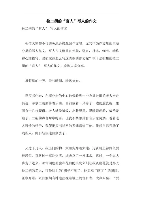 拉二胡的“盲人”写人的作文