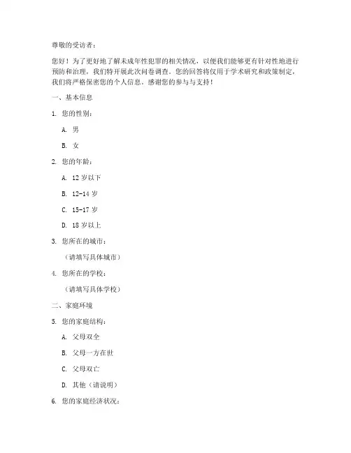 未成年性犯罪调查问卷模板