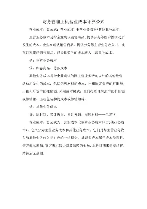 财务管理上机营业成本计算公式