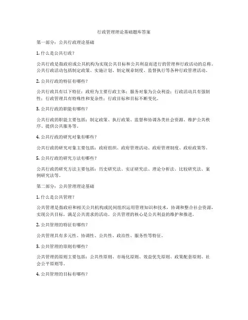 行政管理理论基础题库答案