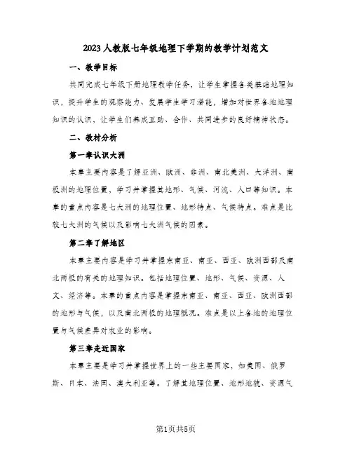 2023人教版七年级地理下学期的教学计划范文(2篇)