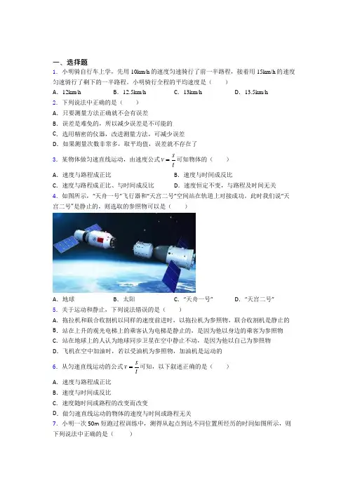 (常考题)人教版初中物理八年级上册第一章《机械运动》检测卷(有答案解析)(3)