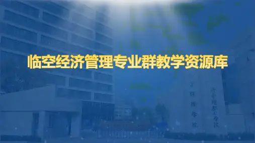 《民航概论》课件——项目四 了解空中交通管理