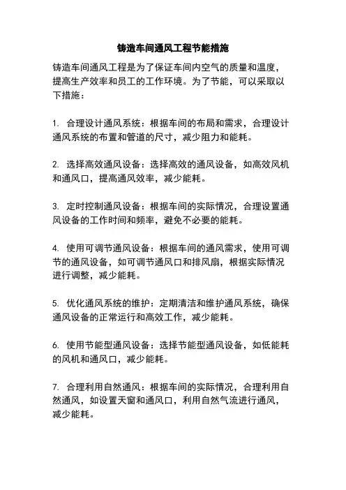 铸造车间通风工程节能措施