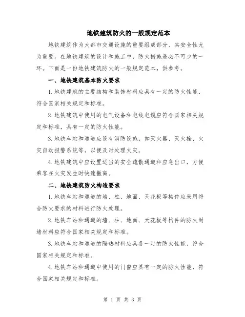 地铁建筑防火的一般规定范本