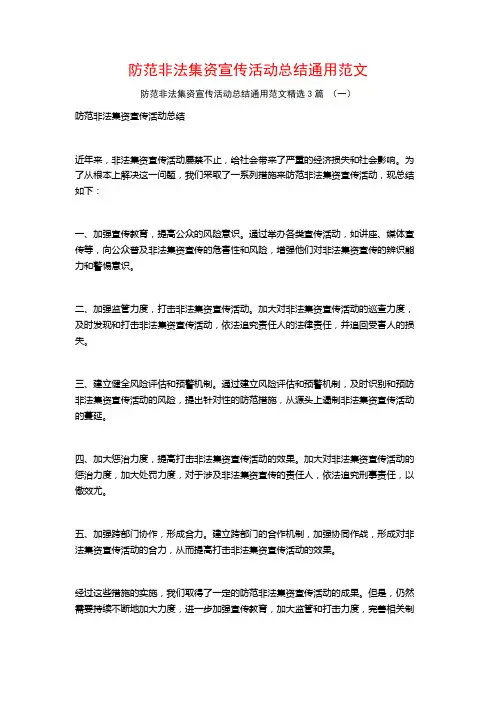 防范非法集资宣传活动总结通用范文3篇