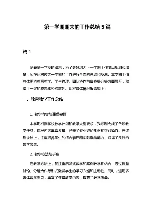 第一学期期末的工作总结5篇