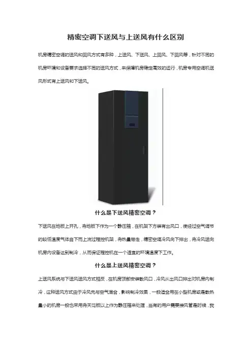 精密空调下送风与上送风有什么区别