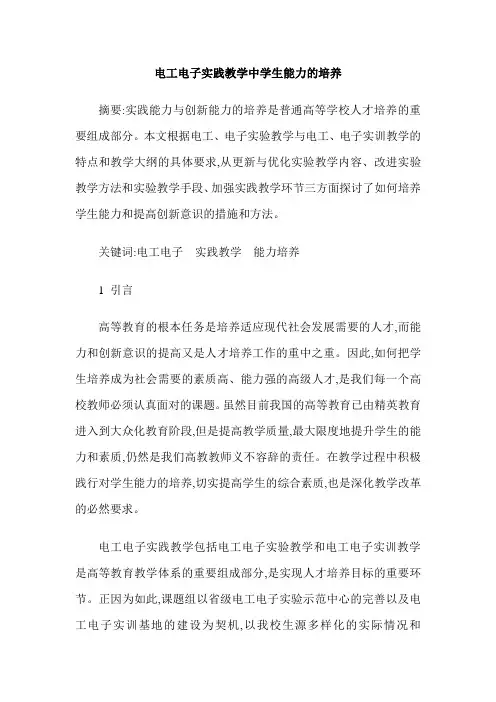 电工电子实践教学中学生能力的培养
