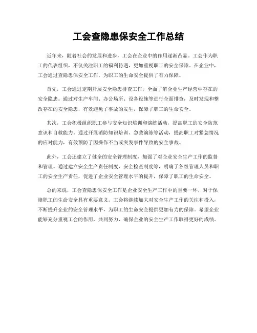 工会查隐患保安全工作总结