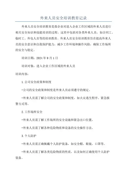 外来人员安全培训教育记录