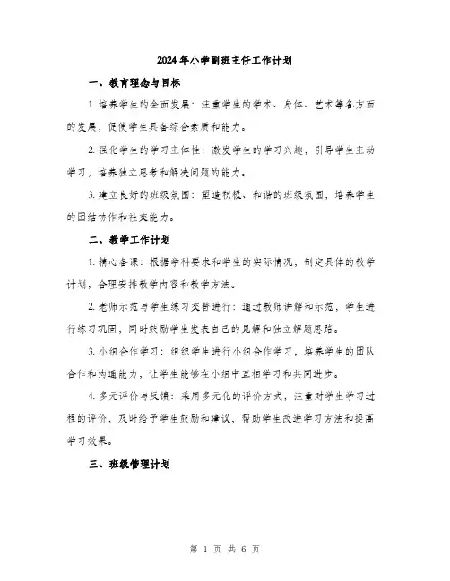 2024年小学副班主任工作计划(2篇)