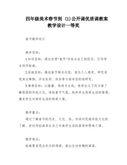 四年级美术春节到 (1)公开课优质课教案教学设计一等奖