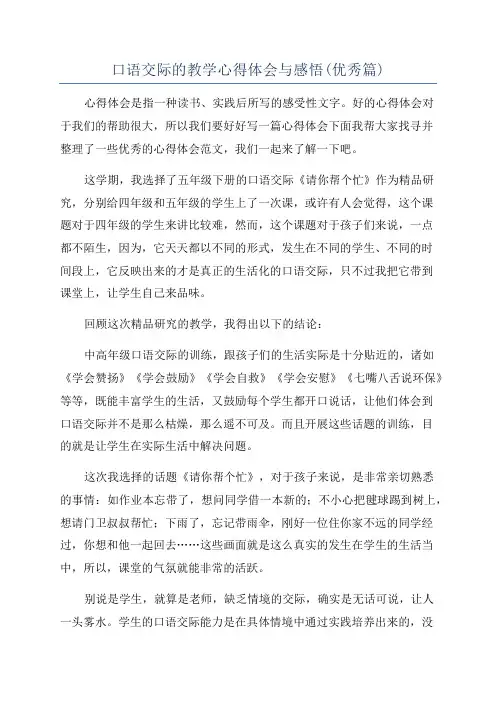 口语交际的教学心得体会与感悟(优秀篇)