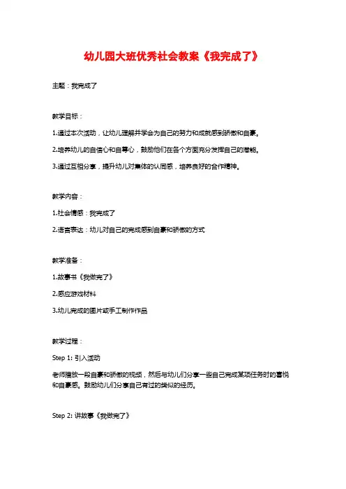 幼儿园大班优秀社会教案《我完成了》