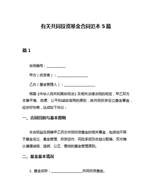 有关共同投资基金合同范本5篇