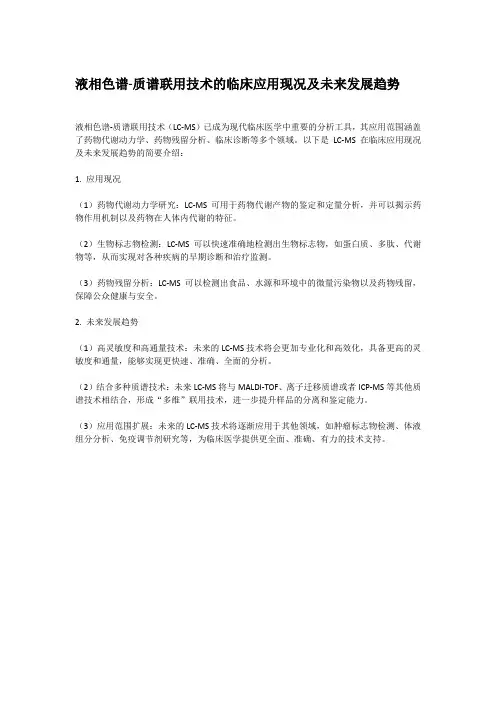 液相色谱-质谱联用技术的临床应用现况及未来发展趋势