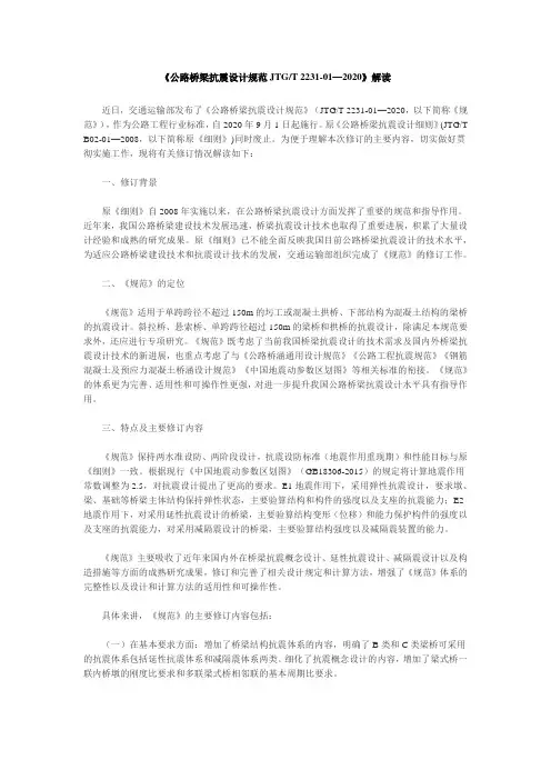 《公路桥梁抗震设计规范JTG T 2231-01—2020》解读