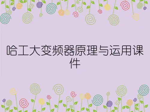 哈工大变频器原理与运用课件