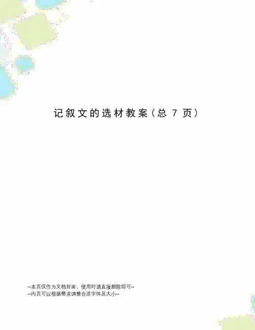 记叙文的选材教案