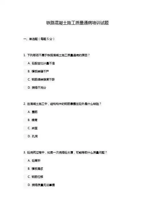 铁路混凝土施工质量通病培训试题