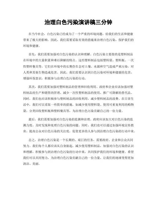 治理白色污染演讲稿三分钟