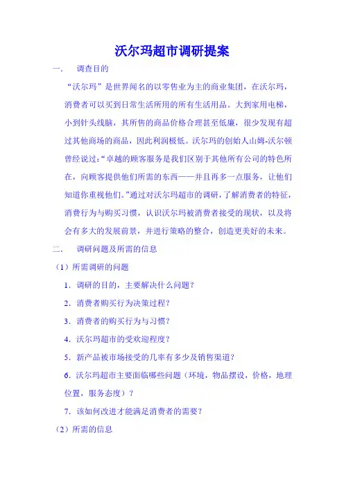 沃尔玛超市调研提案