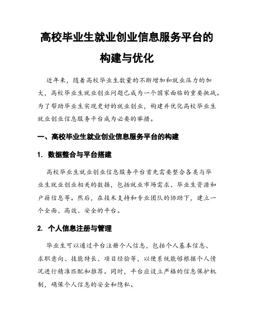 高校毕业生就业创业信息服务平台的构建与优化